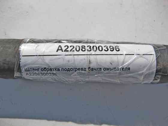 Mercedes-Benz  A2208300396 Шланг обратка підігріву бачка омивача S-Class W220 CL C215 Одесса