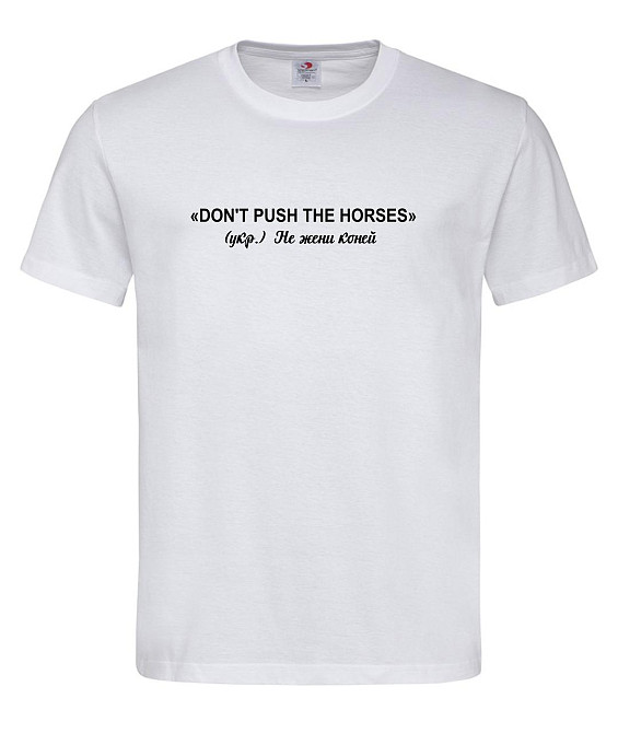 Футболка "Don't Push the Horses" – хітова цитата Усика Городище - фото 2