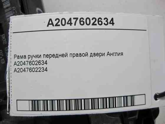Mercedes-Benz  A2047602634 Рама ручки передніх правих дверей E-Class W212 C-Class W204 CLS C218 ML GLE W166 GL GLS X166 Англія Одеса