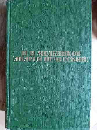 Книга П. И. Мельников Андрей Печерский - Б/У Киев