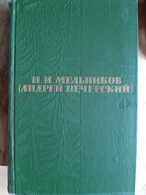 Книга П. И. Мельников Андрей Печерский - Б/У Киев - изображение 1