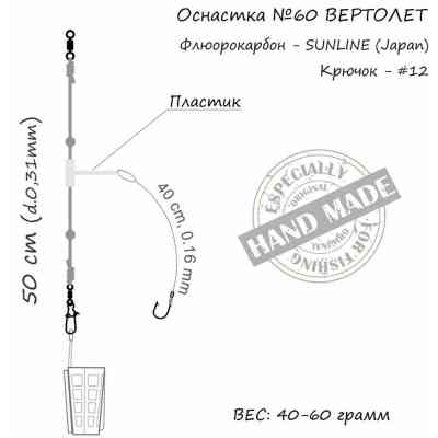 Монтаж Orange 60 Helicopter Fluorocarbon 60г (1шт/уп) (1959.02.94) Вінниця