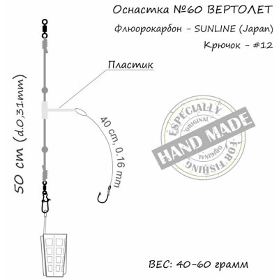 Монтаж Orange 60 Helicopter Fluorocarbon 60г (1шт/уп) (1959.02.94) Винница - изображение 4