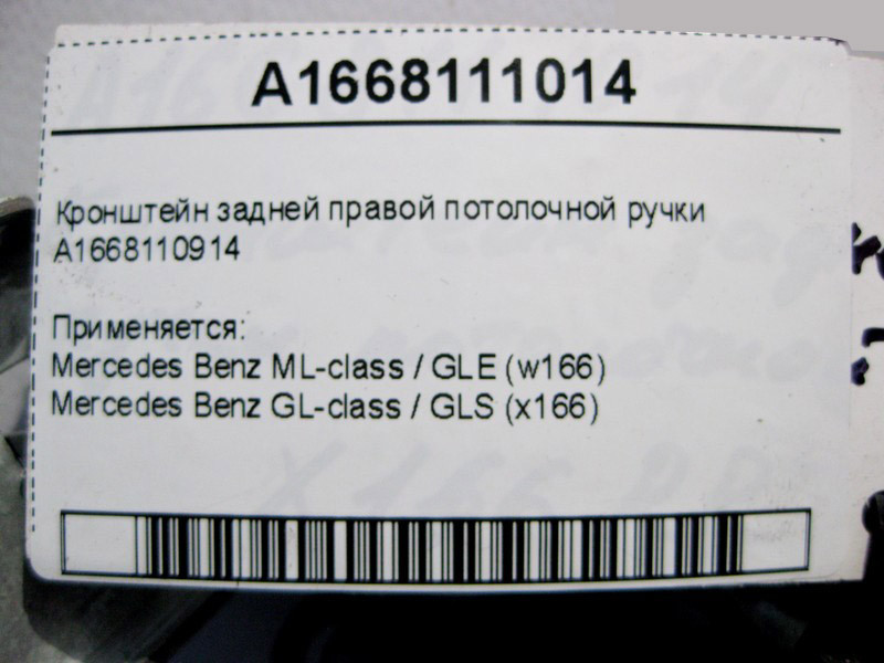 Mercedes-Benz  A1668111014 Кронштейн задньої правої стельової ручки ML GLE W166 GL GLS X166 Одеса - фото 4