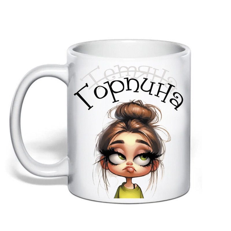 Оригінальний подарунок Тетяні чашка з принтом "Горпина" Одеса - фото 1