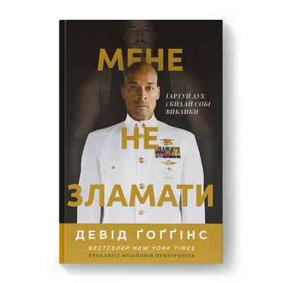Книга Мене не зламати. Гартуй дух і кидай собі виклики - Девід Ґоґґінс Наш Формат (9786178434120) Вінниця