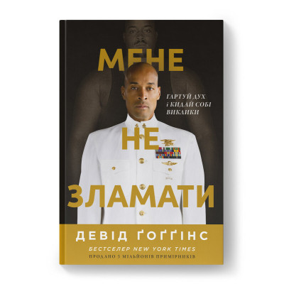 Книга Мене не зламати. Гартуй дух і кидай собі виклики - Девід Ґоґґінс Наш Формат (9786178434120) Вінниця - фото 1