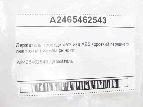 Mercedes-Benz  A2465462543 Тримач проводу датчика ABS короткий переднього лівого на нижньому важелі CLA Shooting Brake X117 CLA C117 GLA X156 Одеса