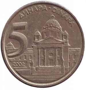 Будівля Парламенту Югославії. Монета 5 динарів. 2002 рік, Югославія. (В) Полтава