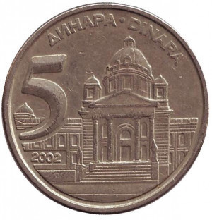 Будівля Парламенту Югославії. Монета 5 динарів. 2002 рік, Югославія. (В) Полтава - фото 1