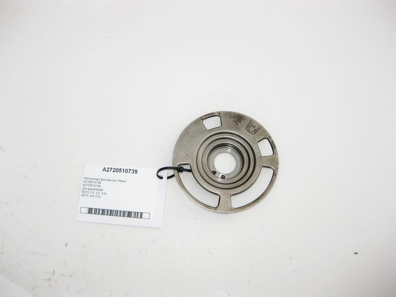 Mercedes-Benz  A2720510739 Імпульсний диск випускний лівий для двигунів M272 V6 2.5 3.0 3.5л M273 V8 4.6 5.5л Одесса - изображение 1