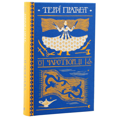 Книга Чаротворці - Террі Пратчетт Видавництво Старого Лева (9786176796619) Вінниця - фото 9