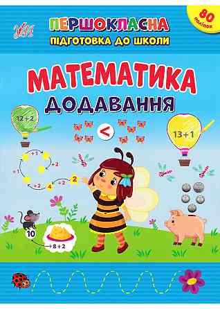Книжка: Першокласна підготовка до школи. Математика. Додавання, шт Киев