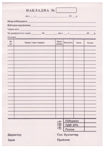 Бланк "Видаткова накладна" A5 газетка, шт Київ - фото 1