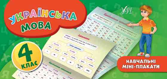 Посібник: Навчальні міні-плакати. Українська мова. 4 клас, шт Київ