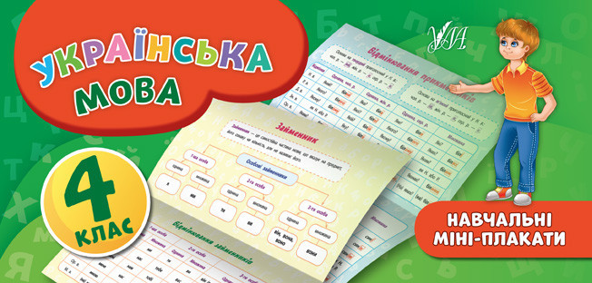 Посібник: Навчальні міні-плакати. Українська мова. 4 клас, шт Київ - фото 1