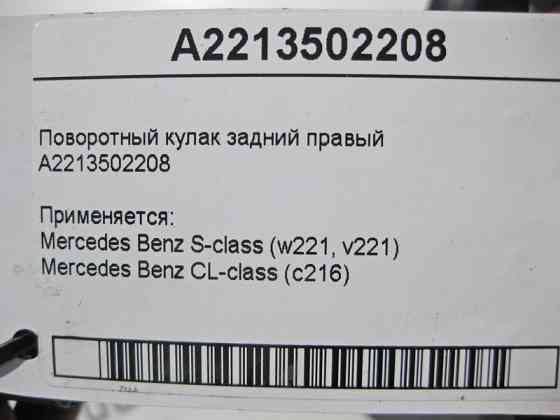 Mercedes-Benz  A2213502208 Поворотний кулак задній правий S-Class W221 CL C216 Одеса
