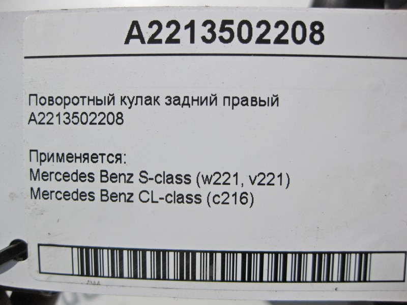 Mercedes-Benz  A2213502208 Поворотний кулак задній правий S-Class W221 CL C216 Одеса - фото 3