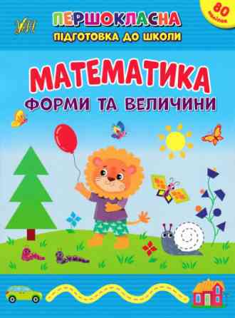Книжка: Першокласна підготовка до школи. Математика. Форми та величини, шт Киев