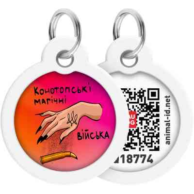Адресник для тварин WAUDOG Smart ID з QR паспортом "Конотопські магічні війська", коло 30 мм (230-0232) Вінниця