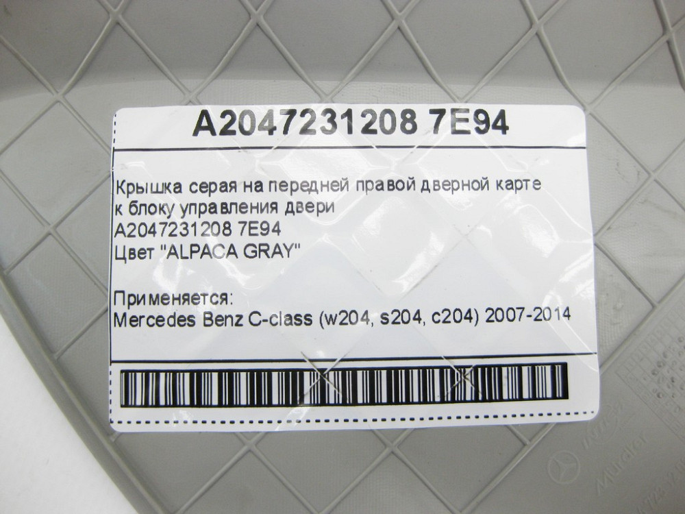 Mercedes-Benz  A2047231208 7E94 Кришка сіра на передній правій дверній карті до блоку керування дверей C-Class W204 Одеса - фото 9