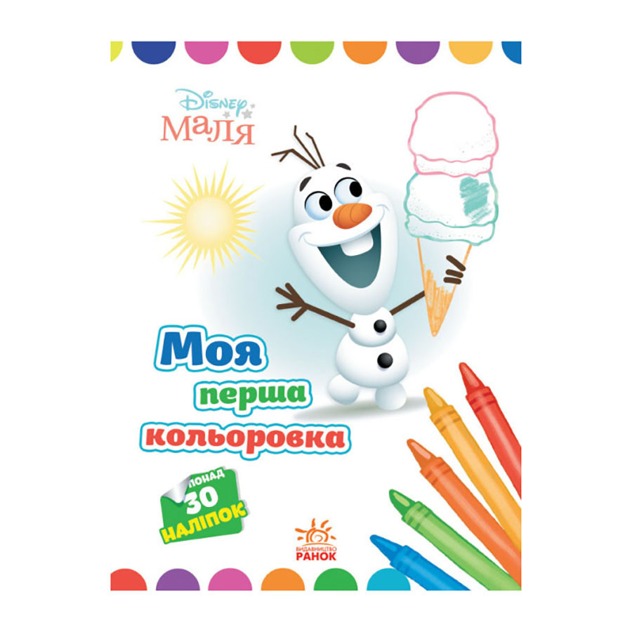 Disney Маля. Моя перша кольоровка "Олаф" Ранок 1427008 з наклейками Вінниця - фото 1