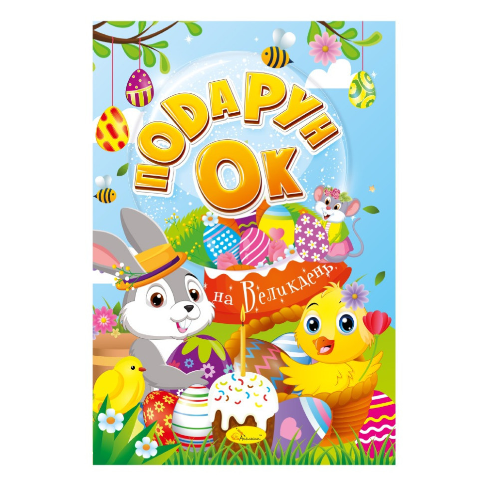 Розмальовка "Подарунок на Великдень" РМ-52, 24 сторінки Вінниця - фото 1