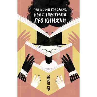 Книга Про що ми говоримо, коли говоримо про книжки Історія та майбутнє читання - Лія Прайс Yakaboo Publishing (9786177544660) Вінниця