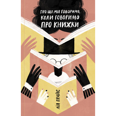 Книга Про що ми говоримо, коли говоримо про книжки Історія та майбутнє читання - Лія Прайс Yakaboo Publishing (9786177544660) Винница - изображение 1