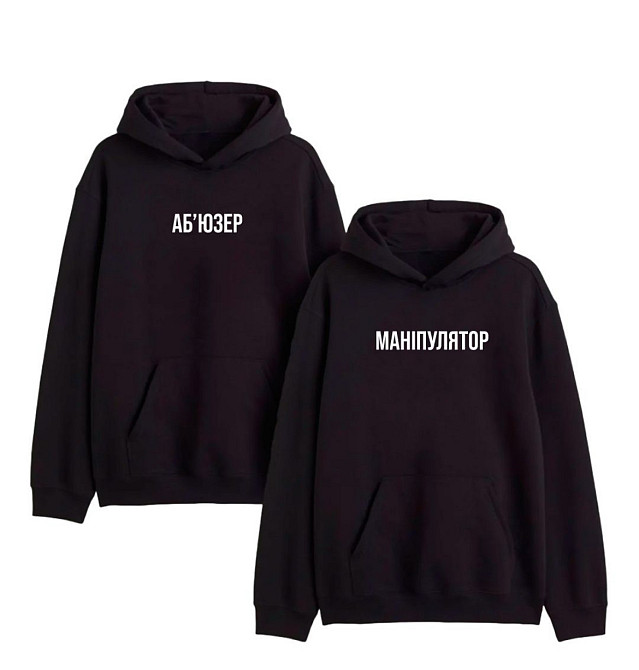 Парні худі - "Аб'юзер \ Маніпулятор" Чернівці - фото 1