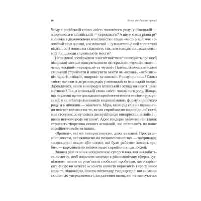 Книга Сила мови. Як коди, які ми використовуємо, щоб думати, розмовляти й жити, змінюють наш розум Vivat (9786171705098) Вінниця