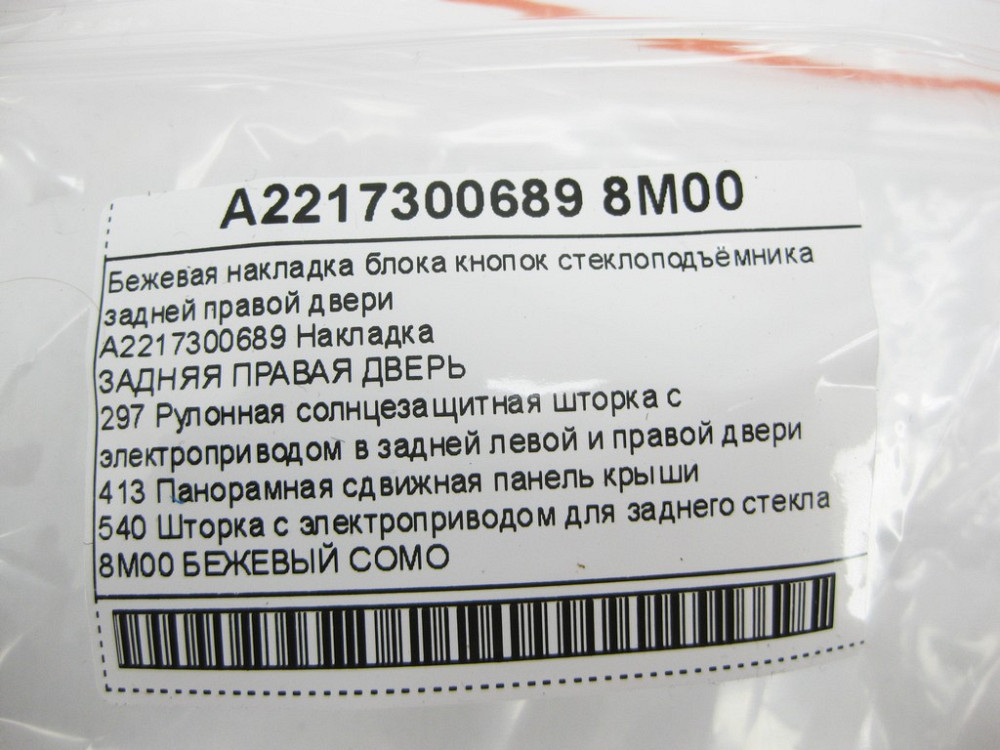 Mercedes-Benz  A2217300689 8M00 Бежева накладка блоку кнопок склопідйомника задніх правих дверей S-class short W221 S-class long V221 Одеса - фото 11
