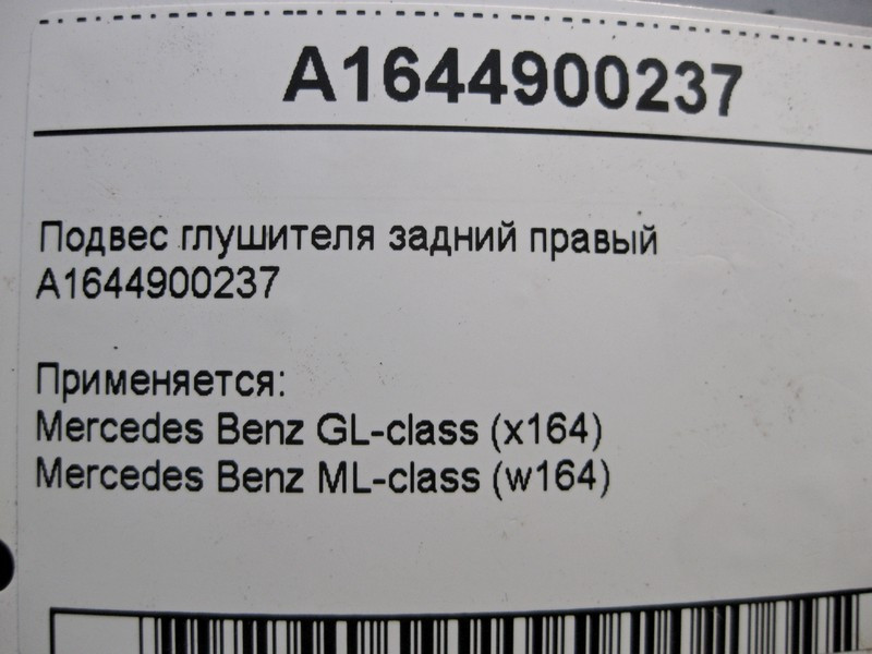 Mercedes-Benz  A1644900237 Підвіс глушника задній правий ML W164 GL X164 Одесса - изображение 3
