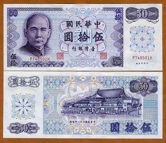 КИТАЙ 1982 CHINA TAIWAN 50 YUAN 1972 Unc Полтава