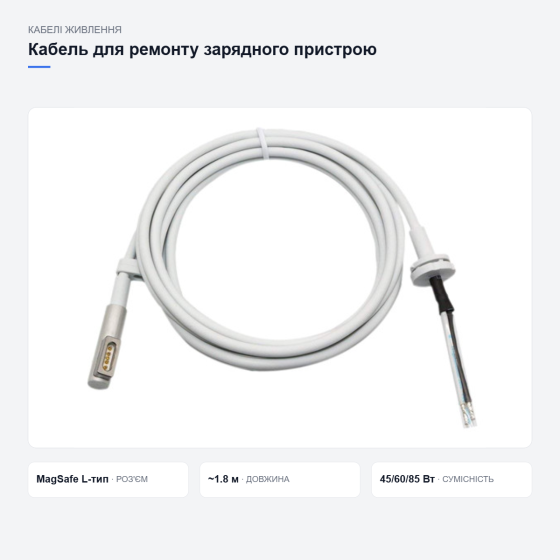 Кабель MagSafe для ремонту зарядки MacBook Київ
