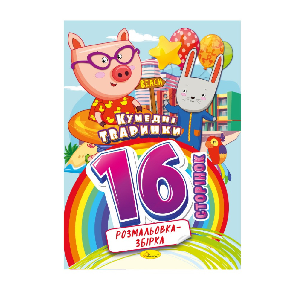 Книжка розмальовка "Кумедні тваринки" РМ-58-02, 16 сторінок Вінниця - фото 1