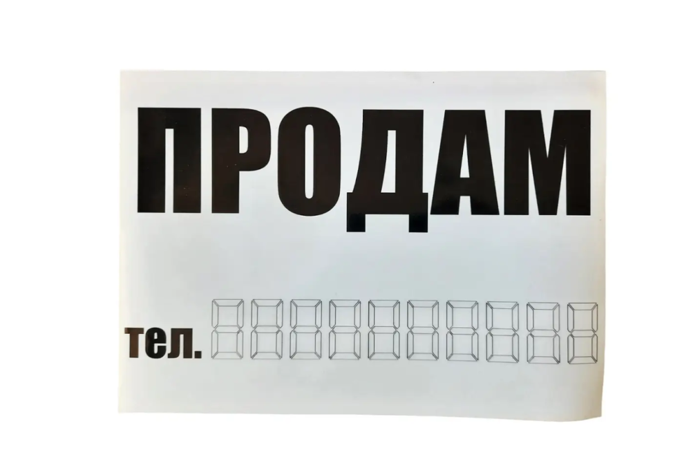 Наклейка &quot;ПРОДАМ&quot; 300х210мм Вінниця - фото 1