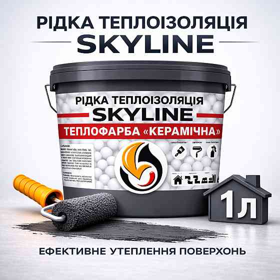 Рідка теплоізоляція Skyline керамічна теплофарба для утеплення стін, фасадів, покрівлі та трубопроводів Графітова 1 л Харків