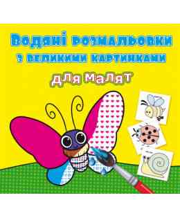 Водяні розмальовки з великими картинками для малят. Комашки, шт Київ