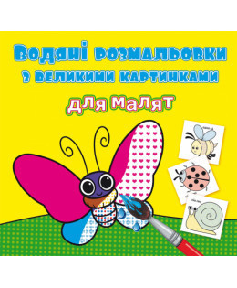 Водяні розмальовки з великими картинками для малят. Комашки, шт Київ - фото 1