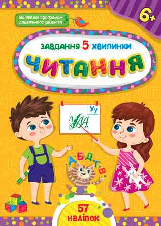 Книга Завдання-5-хвилинки. Читання. 6+	, шт Киев
