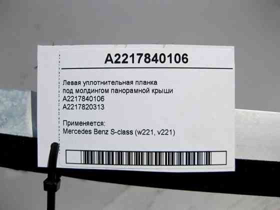 Mercedes-Benz  A2217840106 Ліва планка ущільнювача під молдингом панорамного даху S-Class W221 Одесса