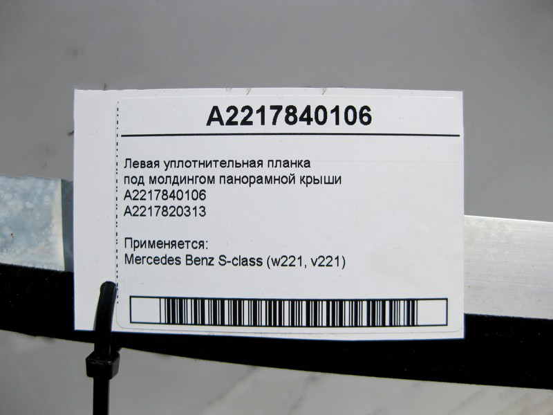 Mercedes-Benz  A2217840106 Ліва планка ущільнювача під молдингом панорамного даху S-Class W221 Одесса - изображение 4