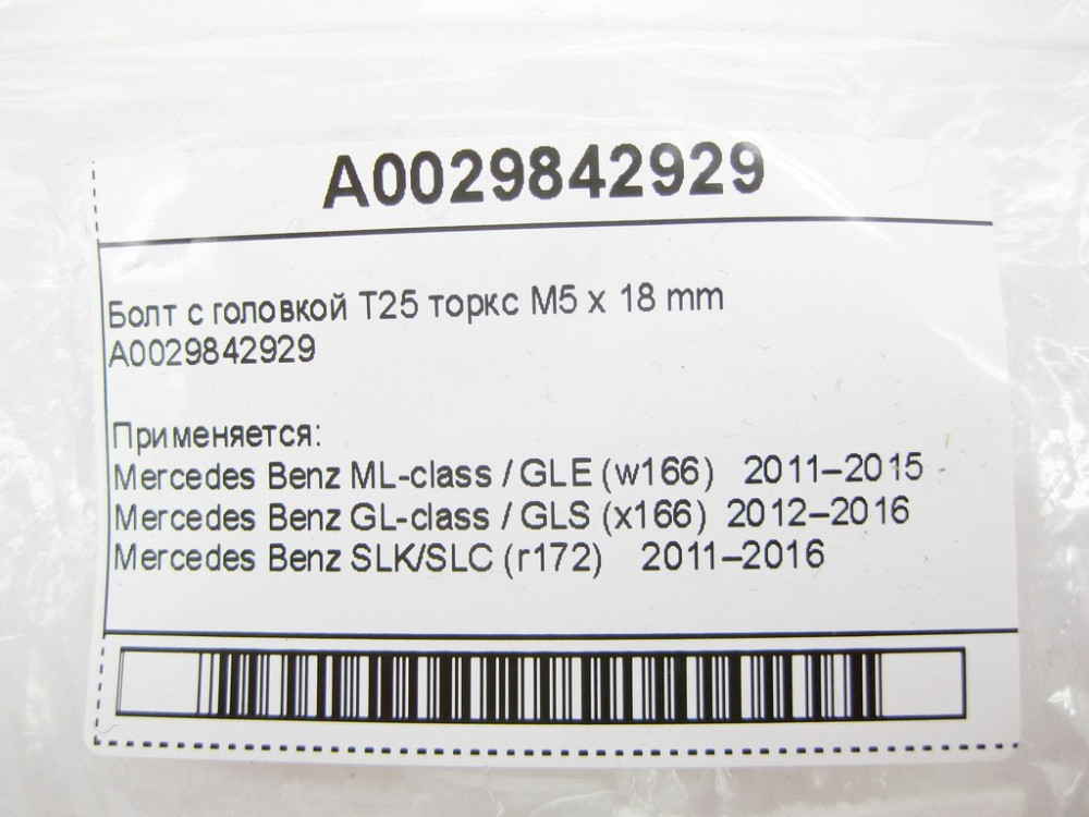 Mercedes-Benz  A0029842929 Болт із головкою T25 торкс M5 x 18 mm Одесса - изображение 9