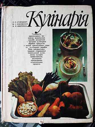 Кулінарія - Б/У, 1992 год выпуска, 267 страниц Киев