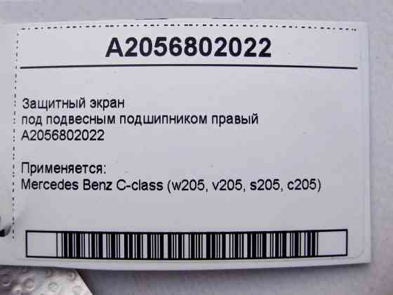 Mercedes-Benz  A2056802022 Захисний екран під підвісним підшипником правий C-Class W205 Одесса