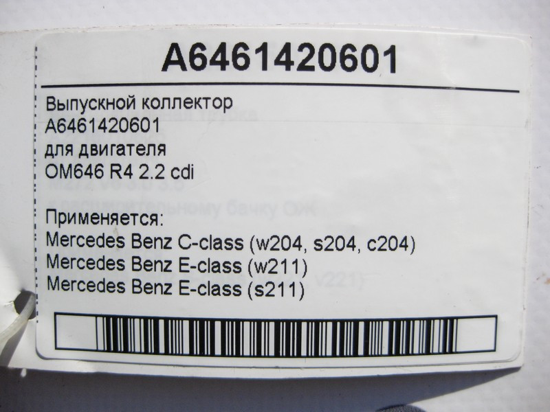 Mercedes-Benz  A6461420601 Випускний колектор двигуна OM646 R4 2.2 cdi E-Class W211 C-Class W204 Одеса - фото 3