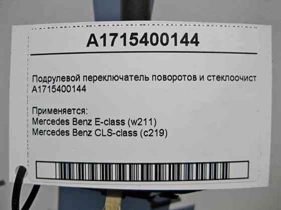 Mercedes-Benz  A1715400144 Підрульовий перемикач поворотів та склоочисника CLS C219 E-class W211 E-class S211 Одесса