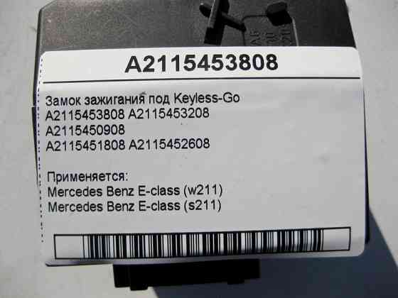Mercedes-Benz  A2115453808 Замок запалювання під Keyless-Go E-Class W211 Одеса