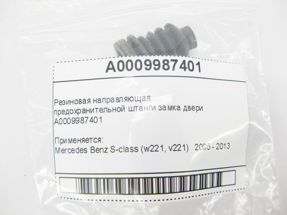 Mercedes-Benz  A0009987401 Гумова напрямна запобіжної штанги замка дверей S-Class W221 Одеса - фото 8